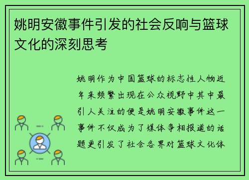 姚明安徽事件引发的社会反响与篮球文化的深刻思考