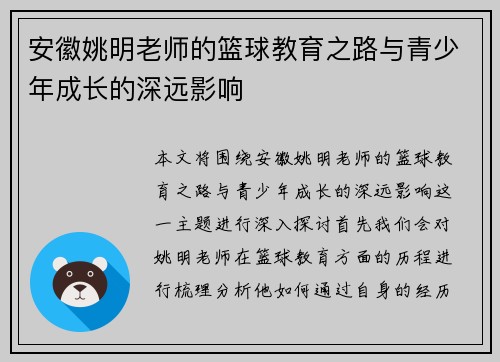 安徽姚明老师的篮球教育之路与青少年成长的深远影响