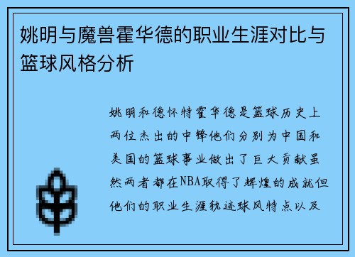 姚明与魔兽霍华德的职业生涯对比与篮球风格分析
