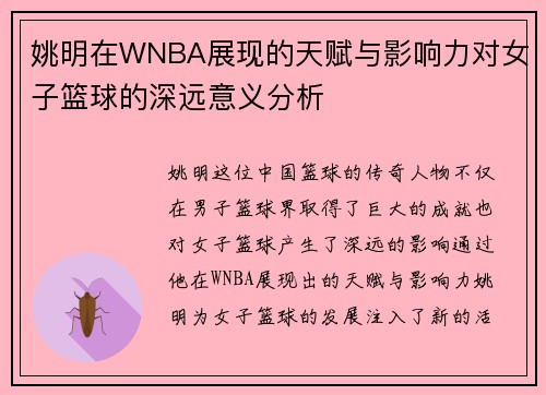 姚明在WNBA展现的天赋与影响力对女子篮球的深远意义分析