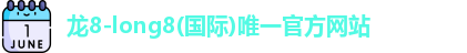 龙8国际官网